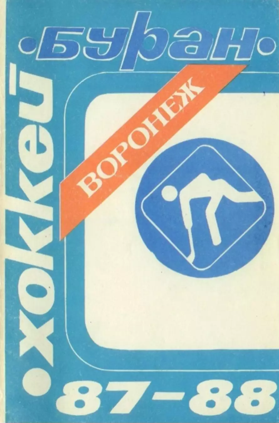 1987/1988 Хоккей. Буран Воронеж. Календарь-справочник. Файл PDF