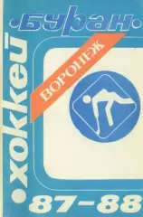 1987/1988 Хоккей. Буран Воронеж. Календарь-справочник. Файл PDF