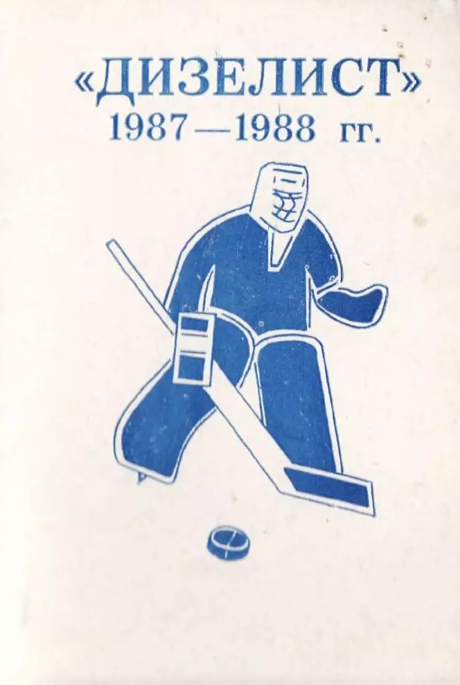 1987/1988 Хоккей. Дизелист Пенза. Календарь-справочник. Файл PDF