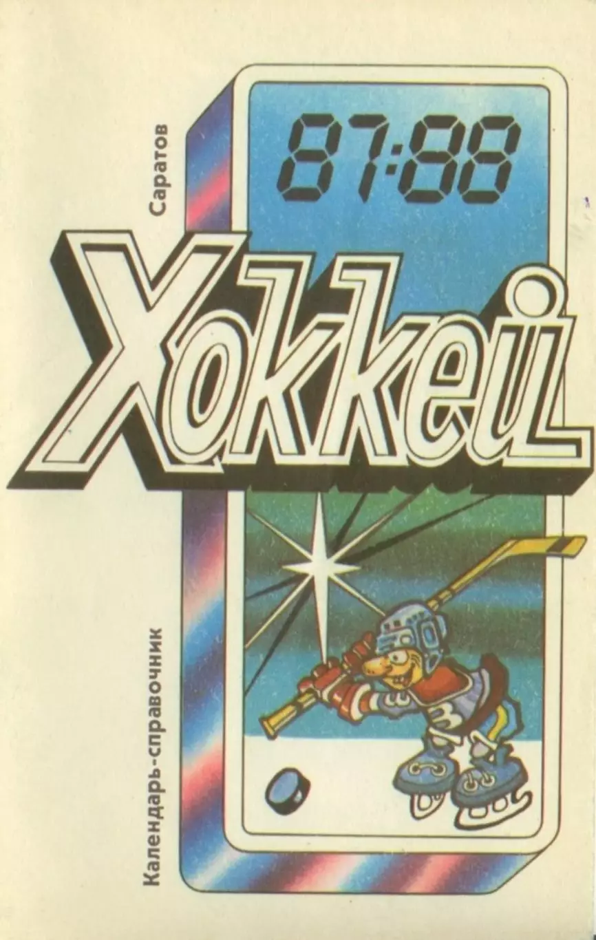 1987/1988 Хоккей. Кристалл Саратов / Химик Энгельс. К-справочник. Файл PDF