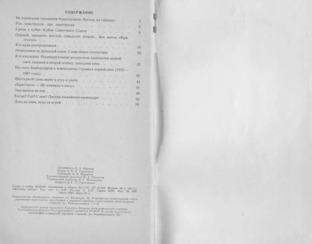 1987/1988 Хоккей. Кристалл Саратов / Химик Энгельс. К-справочник. Файл PDF 1