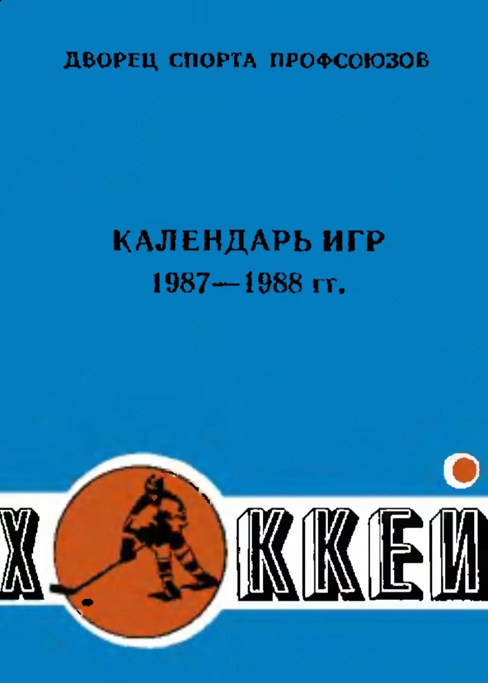 1987/1988 Хоккей. Автомобилист Свердловск. Календарь игр. Файл DJVU