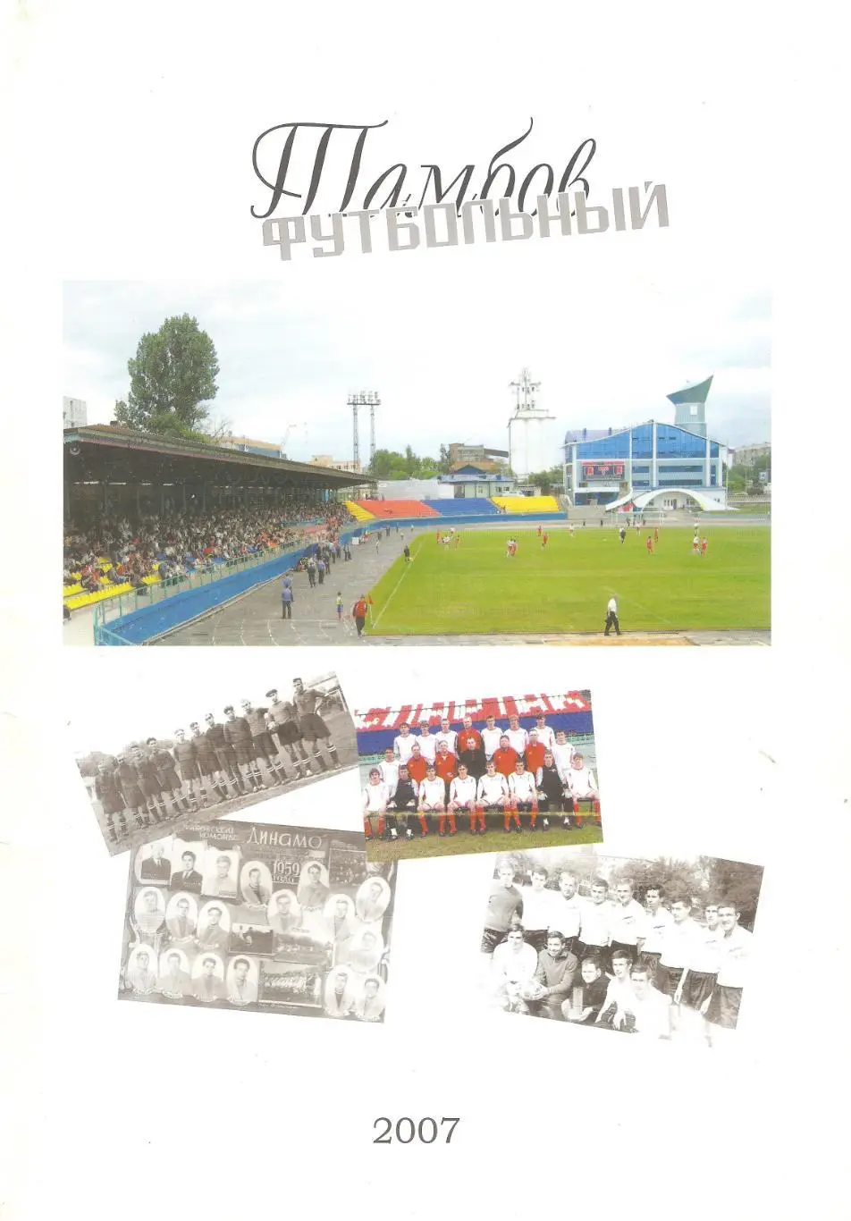 2007 В.Сутормин Тамбов футбольный. Файл PDF