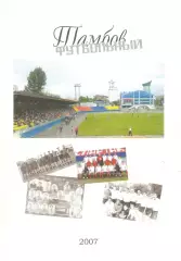 2007 В.Сутормин Тамбов футбольный. Файл PDF