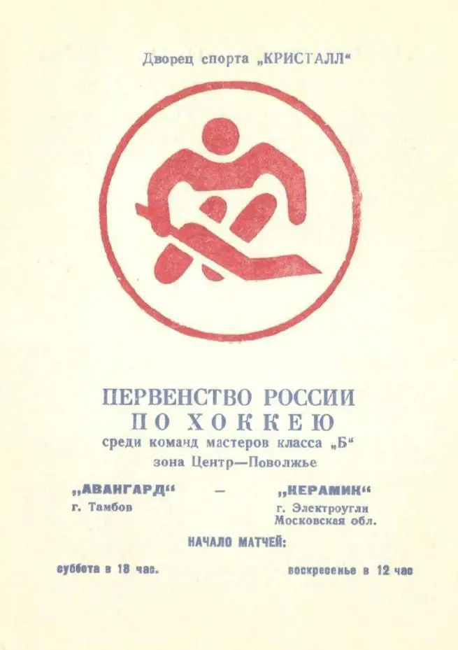 1993/12/04-05 Авангард Тамбов - Керамик Электроугли. Файл PDF