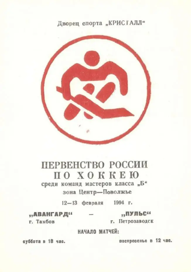 1994/02/12-13 Авангард Тамбов - Пульс Петрозаводск. Файл PDF
