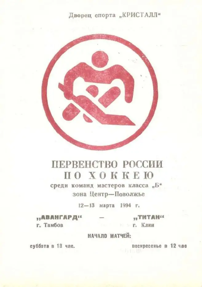 1994/03/12-13 Авангард Тамбов - Титан Клин. Файл PDF