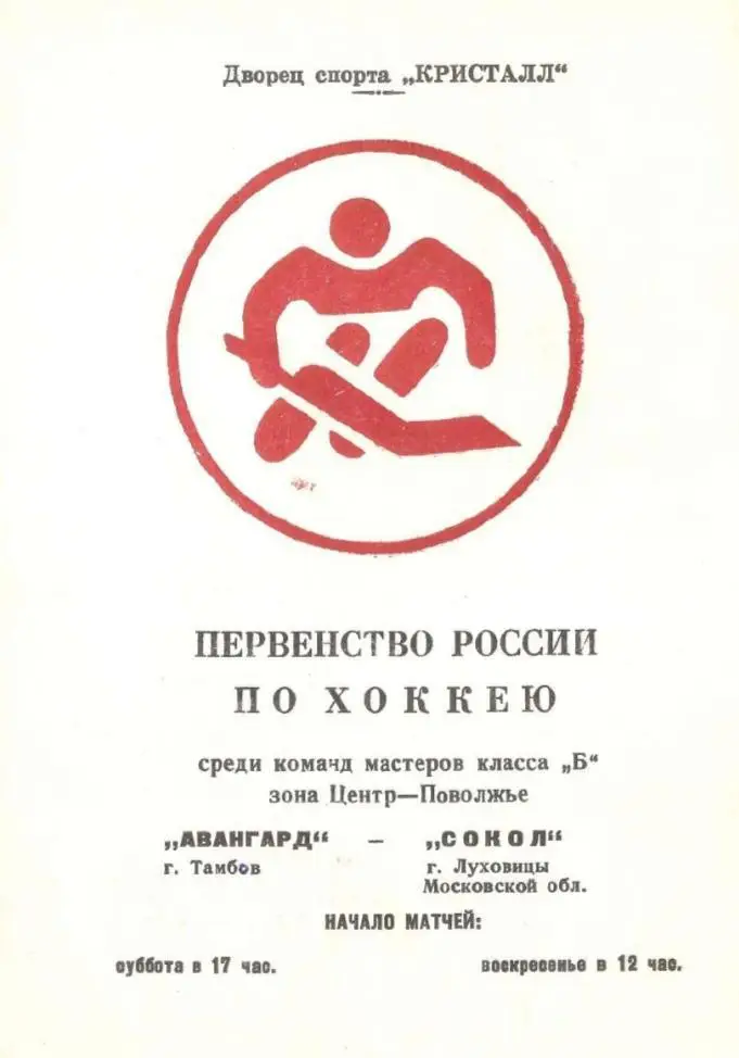 1993/03/13-14 Авангард Тамбов - Сокол Луховицы. Файл PDF