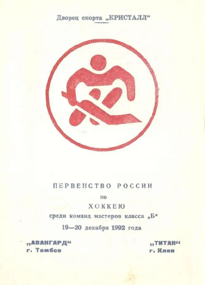 1992/12/19-20 Авангард Тамбов - Титан Клин. Файл PDF
