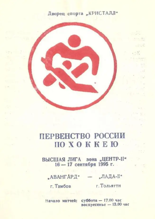 1995/09/16-17 Авангард Тамбов - Лада-2 Тольятти. Файл PDF