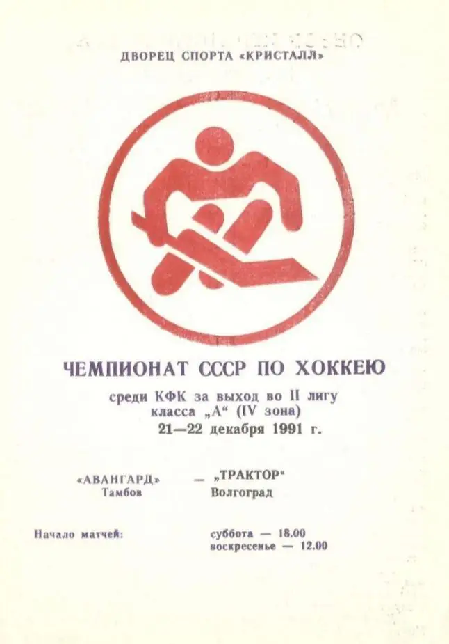 1991/12/21-22 Авангард Тамбов - Трактор Волгоград. Файл PDF
