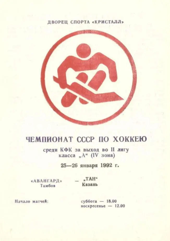1992/01/25-26 Авангард Тамбов - Тан Казань. Файл PDF