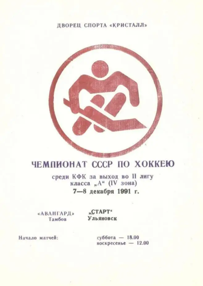 1991/12/07-08 Авангард Тамбов - Старт Ульяновск. Файл PDF