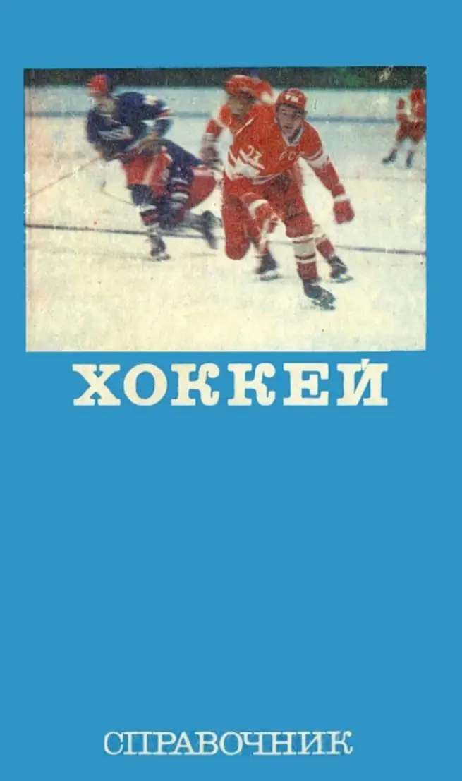 1977 А.Комаров Хоккей Справочник, ФиС. Файл PDF