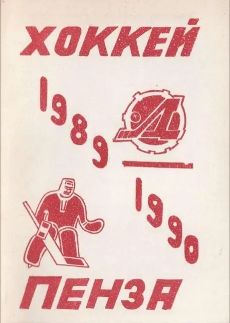 1989/1990 Хоккей. Дизелист Пенза. Календарь-справочник. Файл PDF