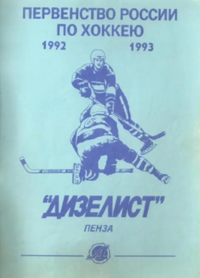 1992/1993 Хоккей. Дизелист Пенза. Календарь-справочник. Файл PDF