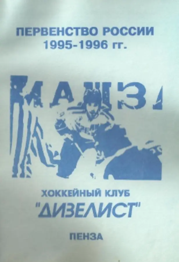 1995/1996 Хоккей. Дизелист Пенза. Календарь-справочник. Файл PDF