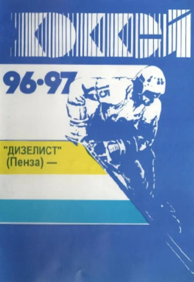 1996/1997 Хоккей. Дизелист Пенза. Календарь-справочник. Файл PDF