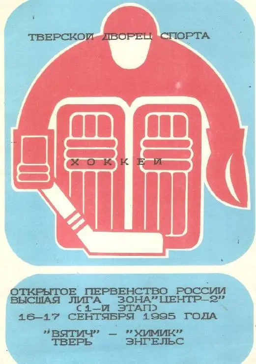 1995/09/16-17 Вятич Тверь - Химик Энгельс. Файл PDF