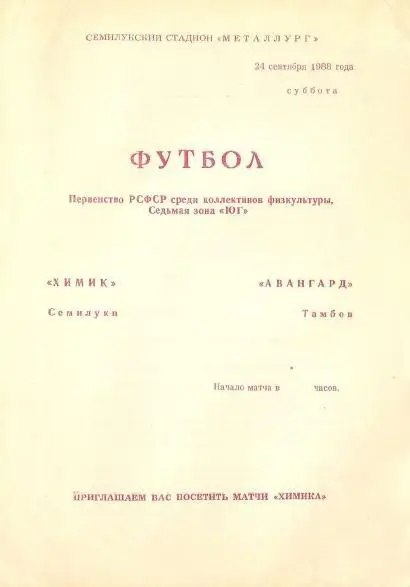 1988/09/24 Химик Семилуки - Авангард Тамбов. Файл PDF