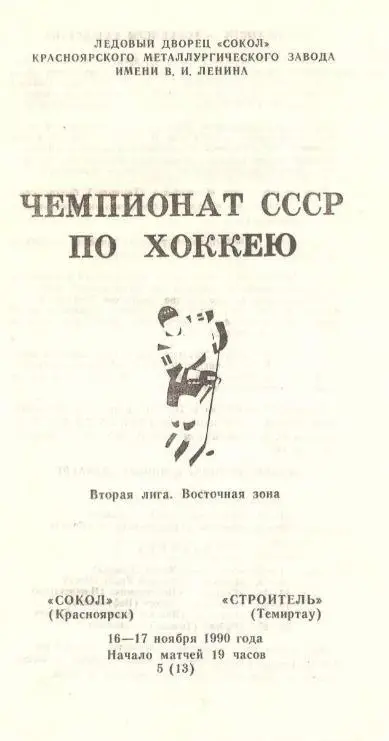 1990/11/16-17 Сокол Красноярск - Строитель Темиртау. Файл PDF