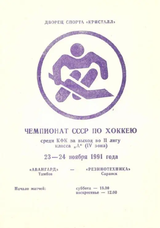 1991/11/23-24 Авангард Тамбов - Резинотехника Саранск. Файл PDF