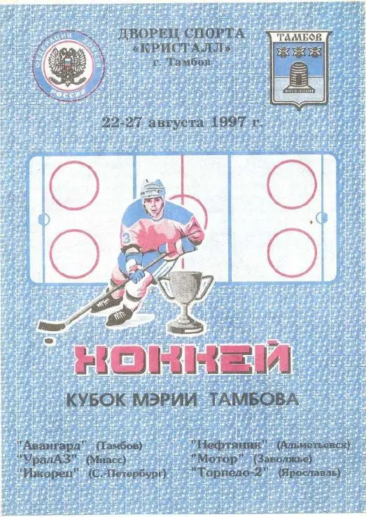 1997/08/22-27 Кубок мэрии Тамбова. Файл PDF