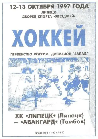 1997/10/12-13 ХК Липецк - Авангард Тамбов. Файл PDF
