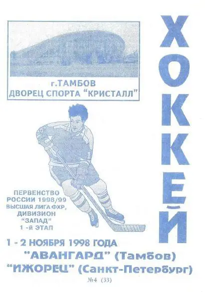 1998/11/01-02 Авангард Тамбов - Ижорец Санкт-Петербург. Файл PDF