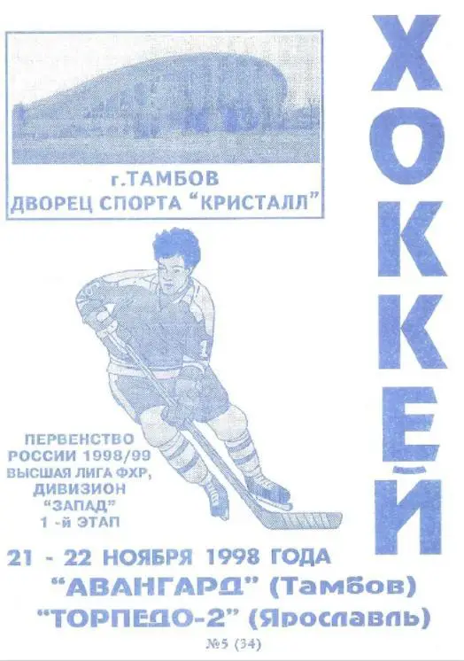 1998/11/21-22 Авангард Тамбов - Торпедо-2 Ярославль. Файл PDF