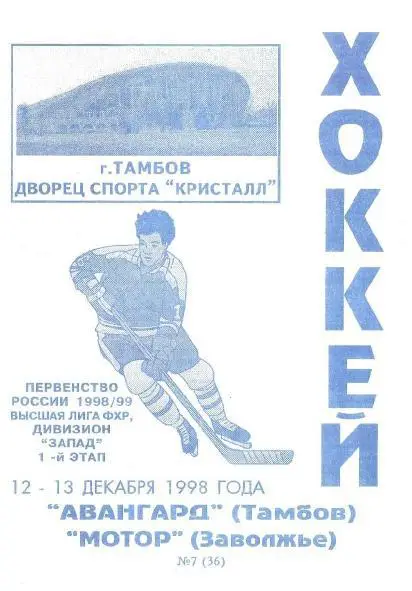 1998/12/12-13 Авангард Тамбов - Мотор Заволжье. Файл PDF