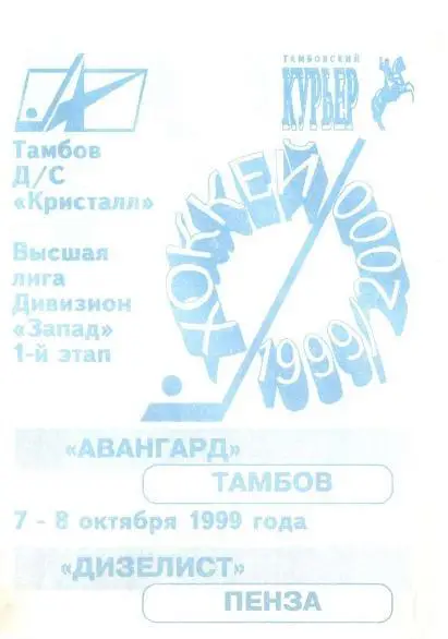 1999/10/07-08 Авангард Тамбов - Дизелист Пенза. Файл PDF