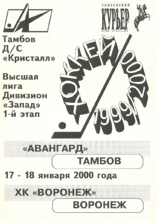 2000/01/17-18 Авангард Тамбов - ХК Воронеж. Файл PDF