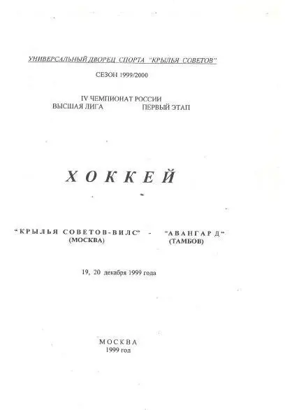 1999/12/19-20 Авангард Тамбов - Крылья Советов-ВИЛС Москва. Файл PDF