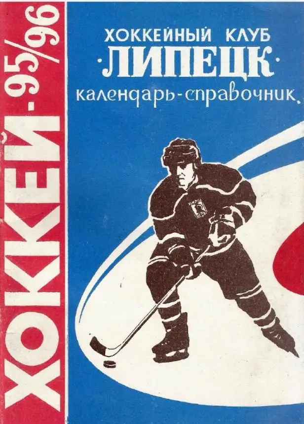 1995/1996 Хоккей. ХК Липецк. Календарь-справочник. Файл PDF