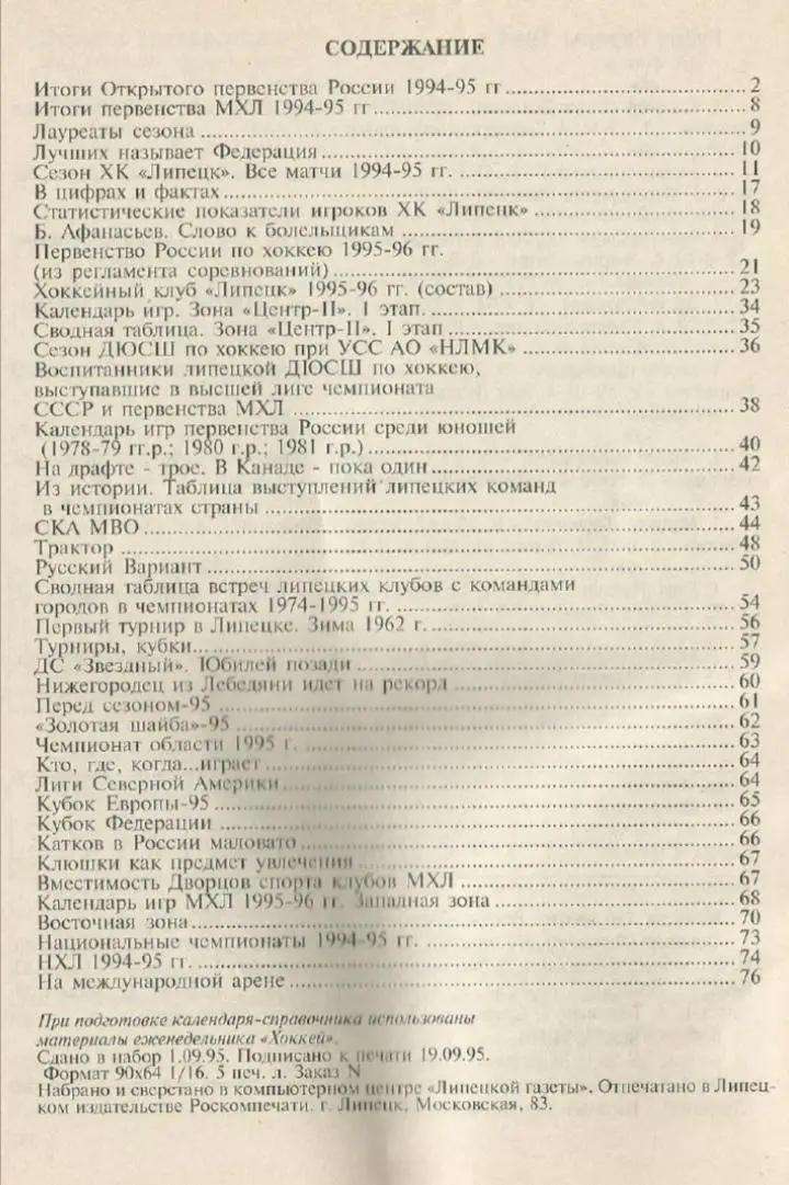 1995/1996 Хоккей. ХК Липецк. Календарь-справочник. Файл PDF 1