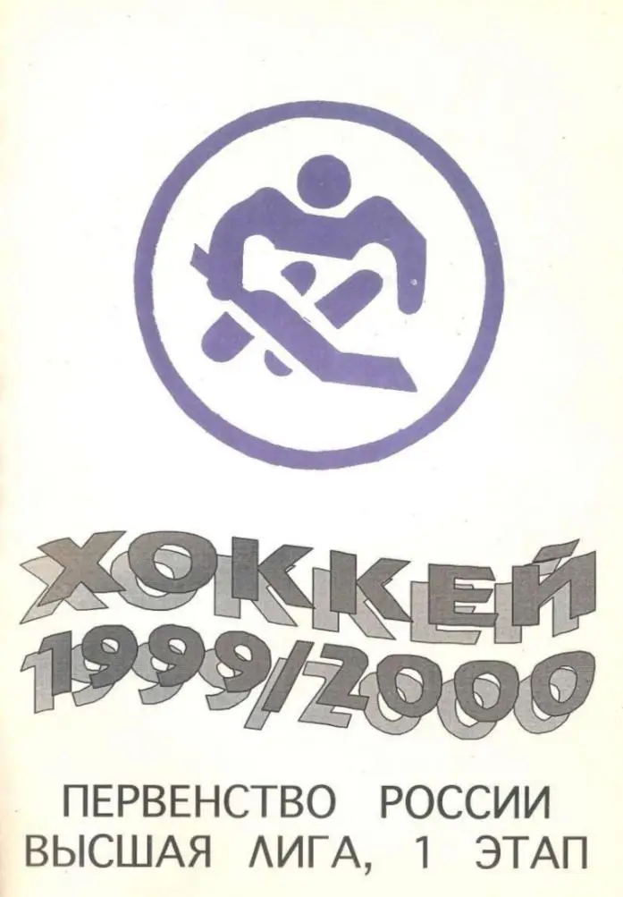 1999/2000 Хоккей. Авангард Тамбов. Календарь-справочник. Файл PDF