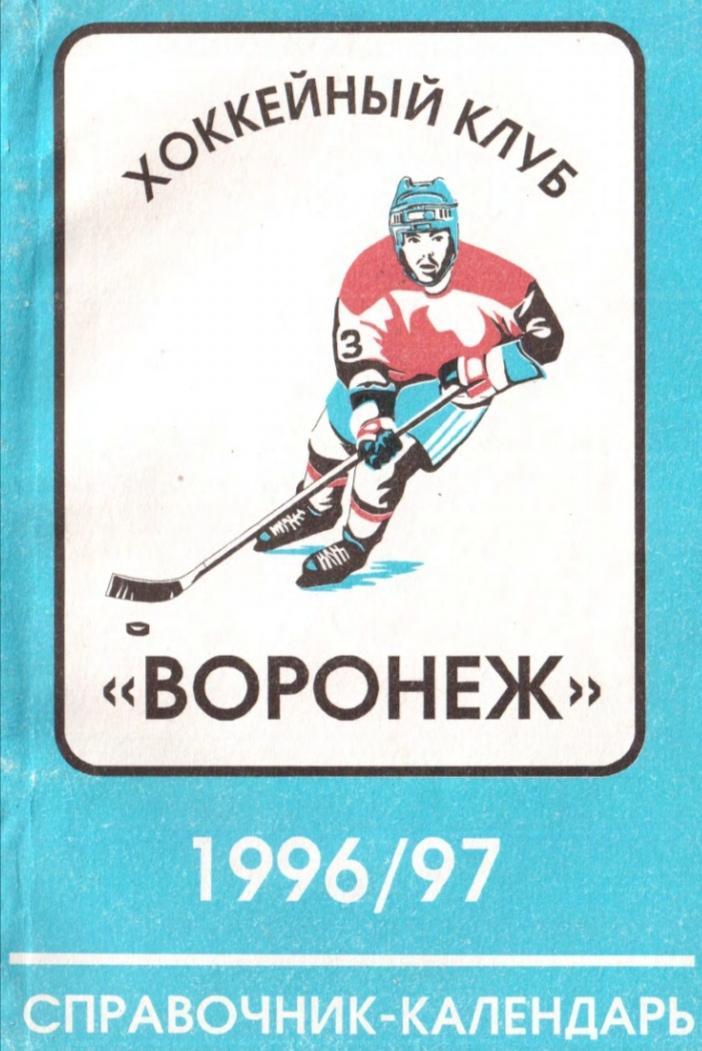 1996/1997 Хоккей. ХК Воронеж. Календарь-справочник. Файл PDF