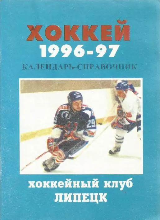 1996/1997 Хоккей. ХК Липецк. Календарь-справочник. Файл PDF