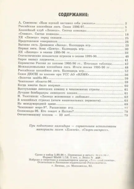 1996/1997 Хоккей. ХК Липецк. Календарь-справочник. Файл PDF 1