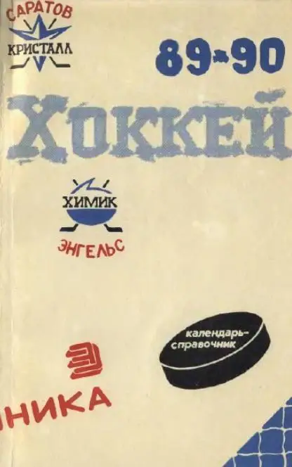 1989/1990 Хоккей. Кристалл Саратов / Химик Энгельс. К-справочник. Файл PDF