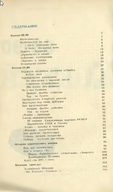 1989/1990 Хоккей. Кристалл Саратов / Химик Энгельс. К-справочник. Файл PDF 1