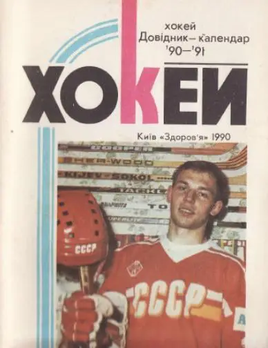 1990/1991 Хоккей. Киев. Календарь-справочник. Файл PDF