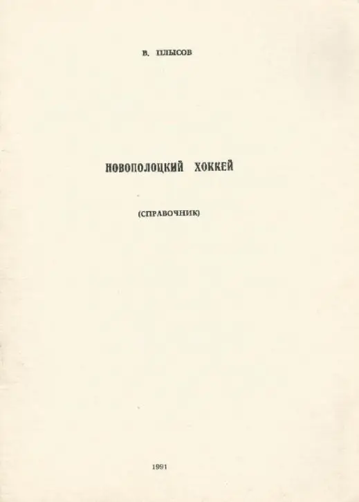 1991 Новополоцкий хоккей. Химик Новополоцк. Календарь-справочник. Файл PDF