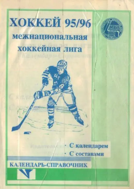 1995/1996 Хоккей. МХЛ. Санкт-Петербург. Календарь-справочник. Файл PDF