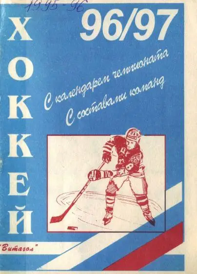 1996/1997 Хоккей. МХЛ. Санкт-Петербург. Календарь-справочник. Файл PDF