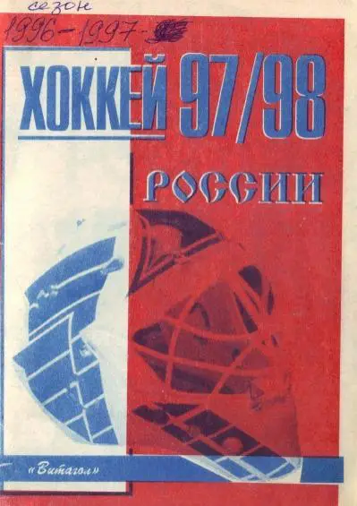 1997/1998 Хоккей России. Санкт-Петербург. Календарь-справочник. Файл PDF