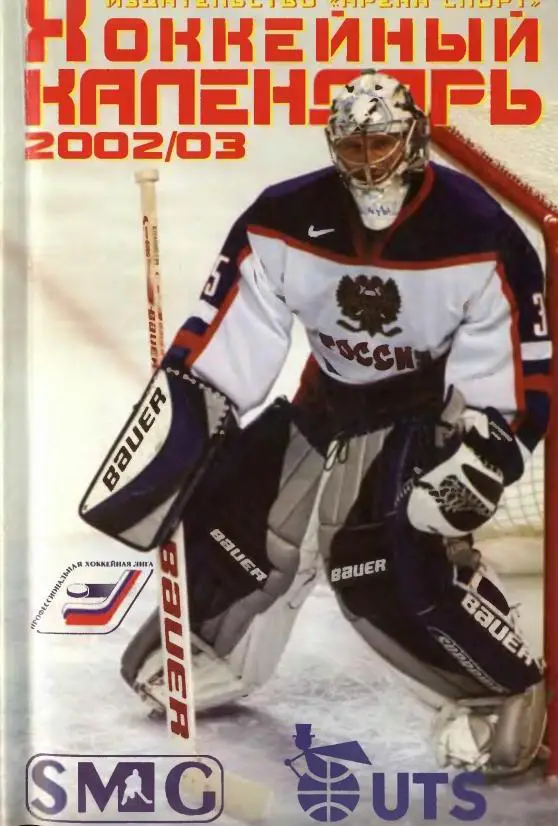 2002/2003 Хоккейный календарь. ПХЛ. Календарь-справочник. Файл PDF