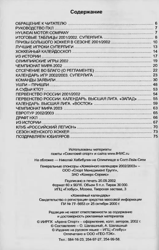 2002/2003 Хоккейный календарь. ПХЛ. Календарь-справочник. Файл PDF 1