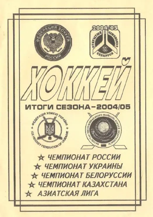 2004/2005 Хоккей. Итоги сезона. Справочник. Файл PDF
